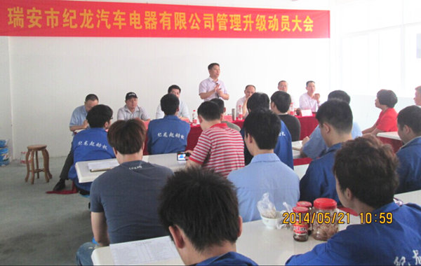 2014年5月21日，瑞安市紀(jì)龍汽車電器有限公司管理升級動員大會召開