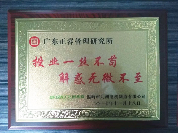 溫嶺市九洲電機(jī)制造有限公司贈(zèng)與廣州正睿授業(yè)一絲不茍與，解惑無(wú)微不至牌匾