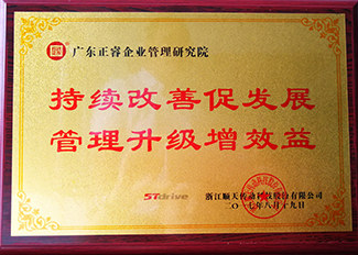 浙江順天減速機(jī)制程有限公司贈(zèng)與廣州正睿持續(xù)改善促發(fā)展，管理升級(jí)增效益牌匾