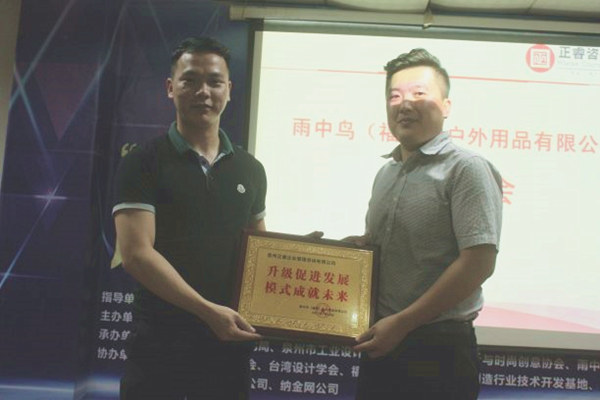 雨中鳥(niǎo)戶外用品有限公司贈(zèng)與廣州正睿升級(jí)促進(jìn)發(fā)展，模式成就未來(lái)牌匾