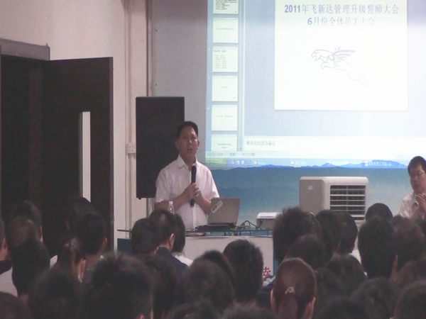 2011年6月3日，飛新達管理升級誓師大會召開