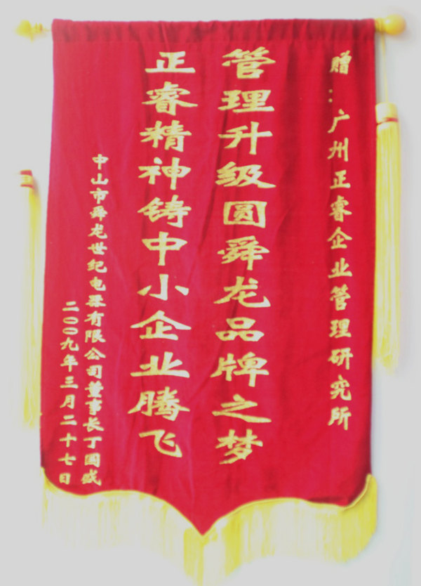 舜龍董事長贈送正睿咨詢管理升級圓滿舜龍品牌之牌，正睿精神鑄就中小企業(yè)騰飛錦旗