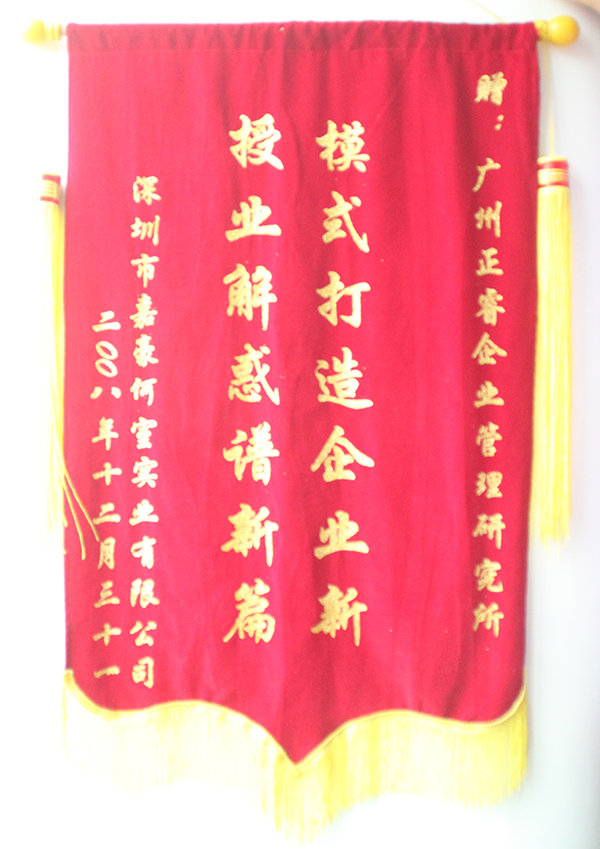 嘉豪何室董事長(zhǎng)贈(zèng)送正睿咨詢模式打造企業(yè)新，授業(yè)解惑譜新篇錦旗