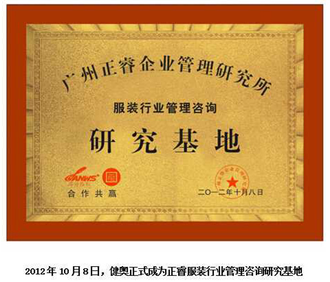 2012年10月8日，正睿正式成為健奧服裝行業(yè)管理咨詢研究基地