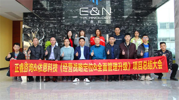 2021年佛山市依恩膠片科技有限公司戰(zhàn)略規(guī)劃&全面管理升級項(xiàng)目圓滿成功！