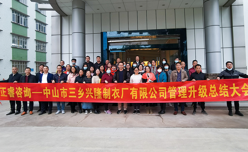 熱烈祝賀中山市三鄉(xiāng)興隆制衣廠有限公司全面管理升級(jí)圓滿(mǎn)成功