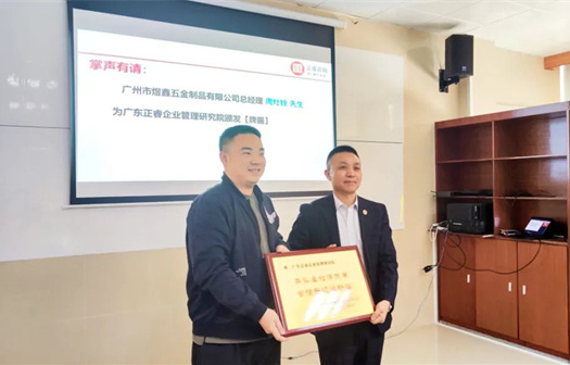 總覽全局，步步落實(shí)——熱烈祝賀廣州市煜鑫五金制品有限公司“全面管理升級(jí)”項(xiàng)目圓滿成功