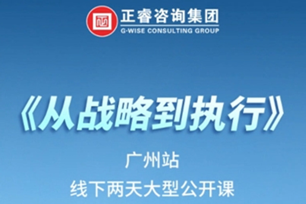 《正睿咨詢—從戰(zhàn)略到執(zhí)行》震撼來襲！欲報從速丨兩天學習 系統(tǒng)升級整體設(shè)計！