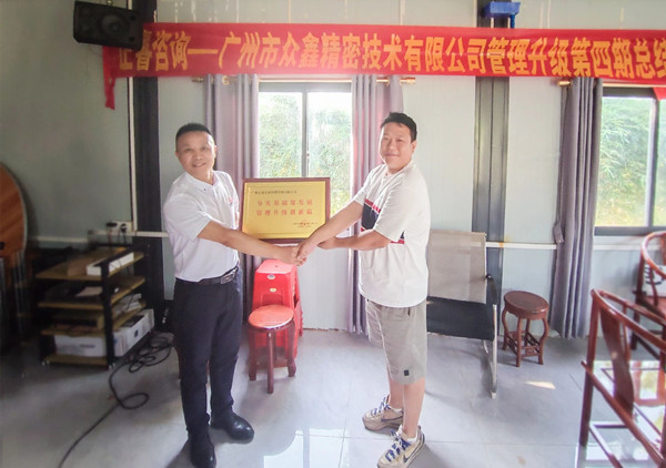 萬(wàn)眾一“鑫”，眾志成城——熱烈祝賀廣州市眾鑫精密技術(shù)有限公司“全面管理升級(jí)”四期項(xiàng)目圓滿成功