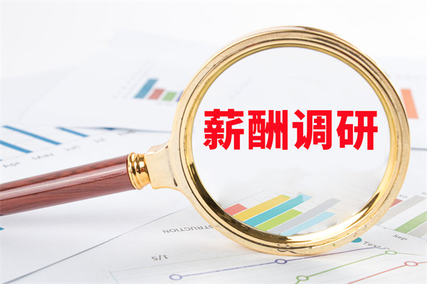市場薪酬調研：如何確保我們的薪酬競爭力？
