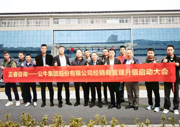 動態丨中國制造業500強—公牛集團股份有限公司（股票代碼：603195）“經銷商管理升級”咨詢項目啟動