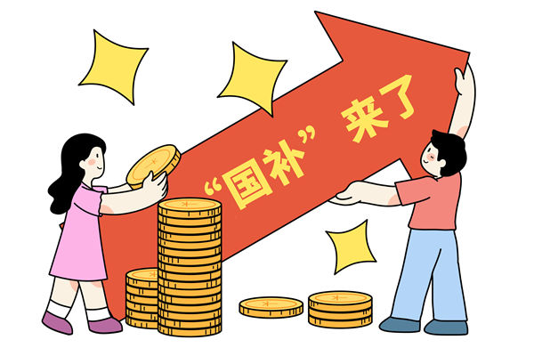 “國補”資金如何抵達消費者？薪酬管理怎么看？