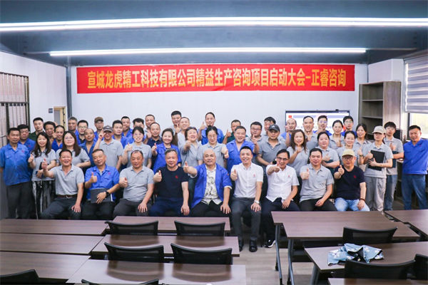 動(dòng)態(tài)丨汽車(chē)零件鍛造及機(jī)械加工知名企業(yè)——宣城龍虎精工科技有限公司精益生產(chǎn)咨詢項(xiàng)目啟動(dòng)