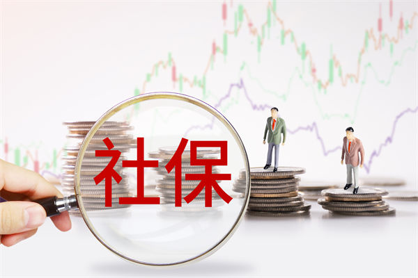 績(jī)效管理咨詢：社保新規(guī)來(lái)了，中小企業(yè)何去何從？