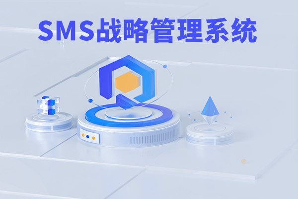 SMS戰(zhàn)略管理系統(tǒng)：開啟企業(yè)數(shù)智化戰(zhàn)略新征程！