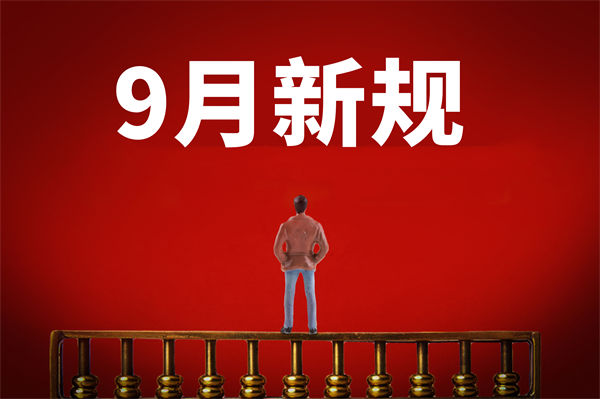 9月新規(guī)來了，有哪些新規(guī)？對(duì)企業(yè)管理有何啟示？