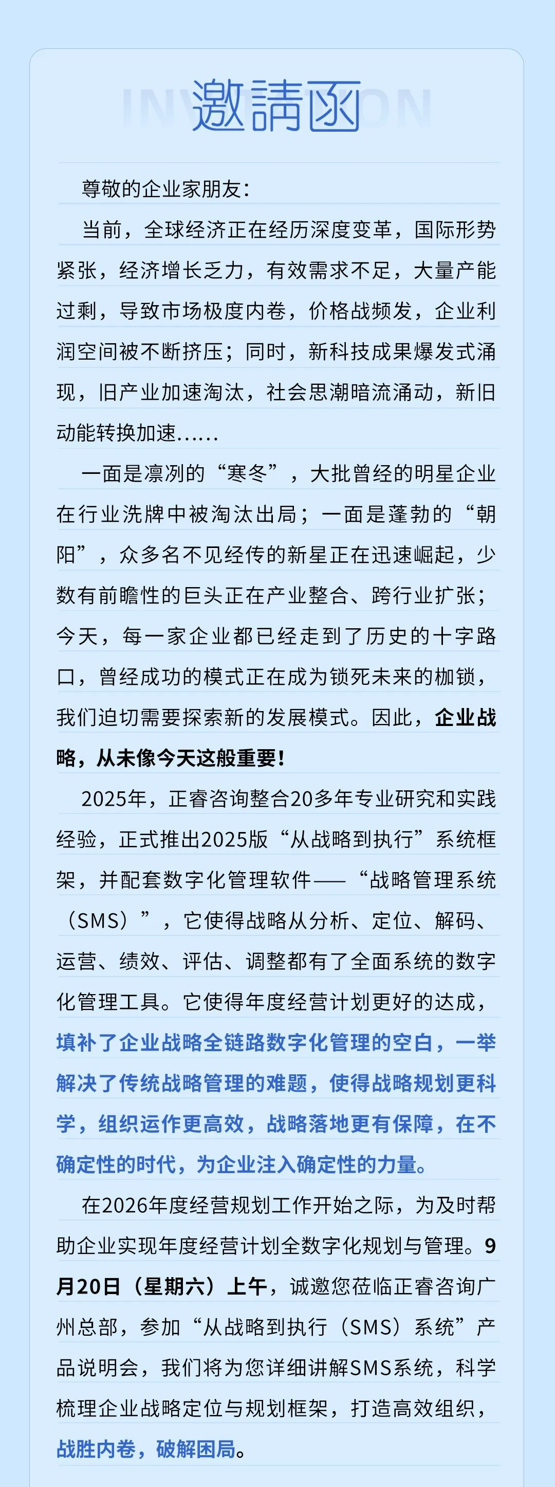 戰(zhàn)略突圍，數(shù)字賦能——從戰(zhàn)略到執(zhí)行SMS產(chǎn)品說明會