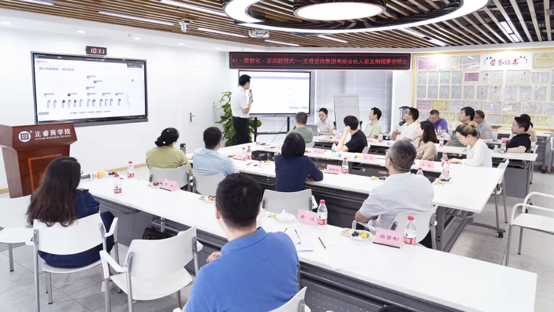 正睿咨詢集團AI數(shù)智化咨詢新模式第五期高級合伙人招募會