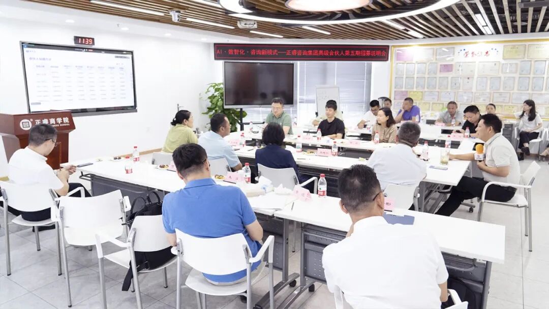 正睿咨詢集團AI數(shù)智化咨詢新模式第五期高級合伙人招募會
