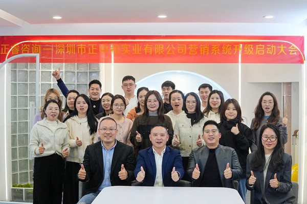 深圳市正中和實業有限公司營銷系統管理升級咨詢項目啟動
